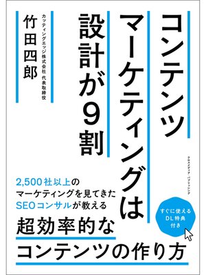 cover image of コンテンツマーケティングは設計が９割